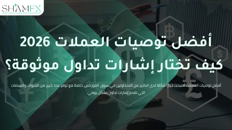 أفضل توصيات العملات