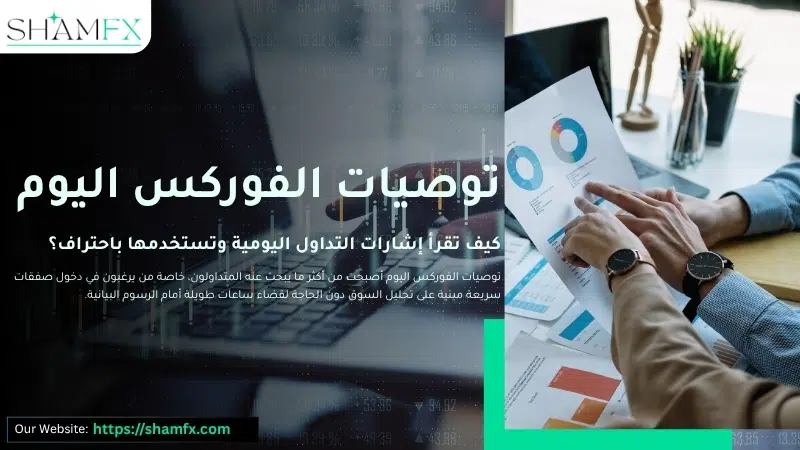 توصيات الفوركس اليوم
