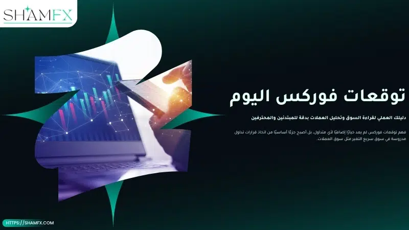 توقعات فوركس