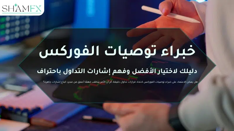 خبراء توصيات الفوركس