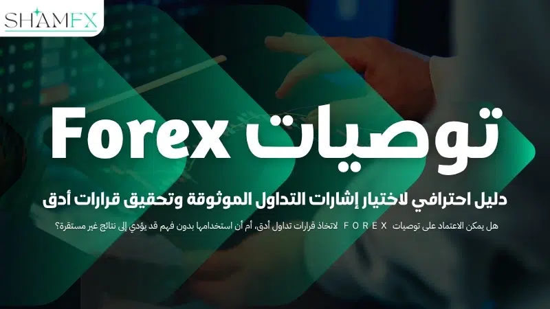 توصيات Forex