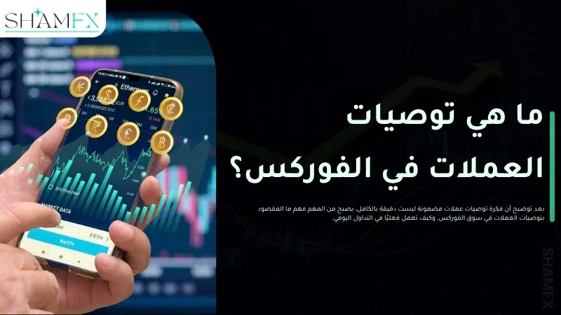 توصيات عملات مضمونة
