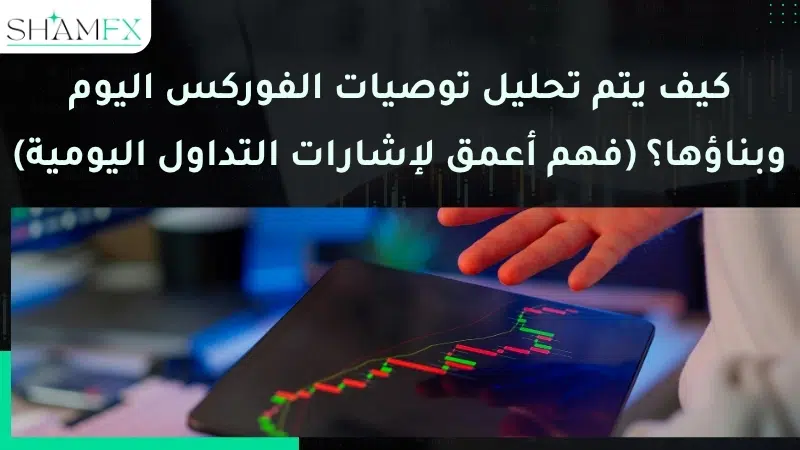 توصيات الفوركس اليوم: كيف تقرأ إشارات التداول اليومية وتستخدمها باحتراف؟ 2 توصيات الفوركس اليوم