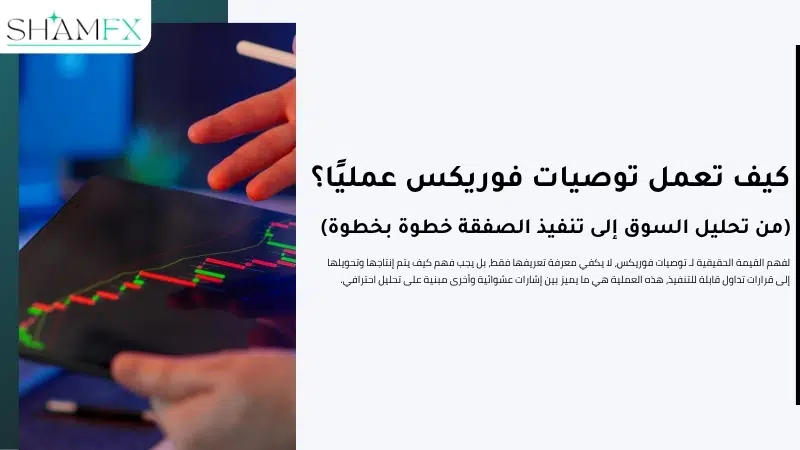 توصيات فوريكس