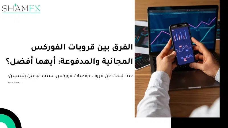 قروب توصيات فوركس: دليل اختيار أفضل إشارات التداول الموثوقة وتجنب الخسائر 3 قروب توصيات فوركس