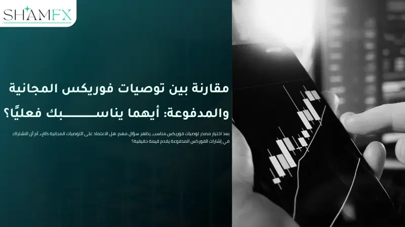 توصيات فوريكس