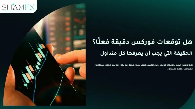 توقعات فوركس