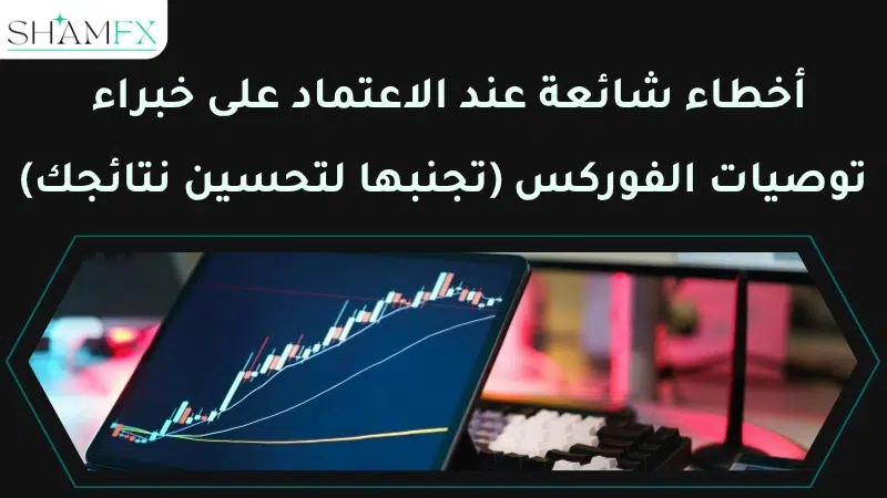 خبراء توصيات الفوركس