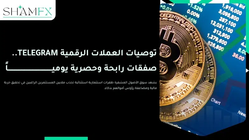 توصيات العملات الرقمية telegram.. صفقات رابحة وحصرية يومياً