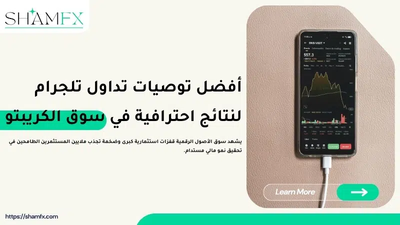 أفضل توصيات تداول تلجرام لنتائج احترافية في سوق الكريبتو