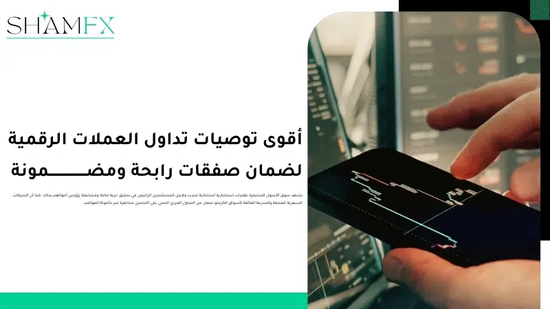 أقوى توصيات تداول العملات الرقمية لضمان صفقات رابحة ومضمونة