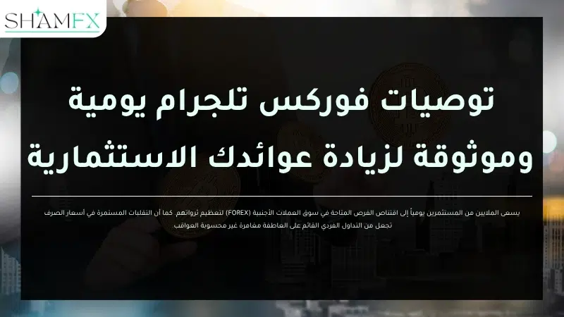 توصيات فوركس تلجرام يومية وموثوقة لزيادة عوائدك الاستثمارية