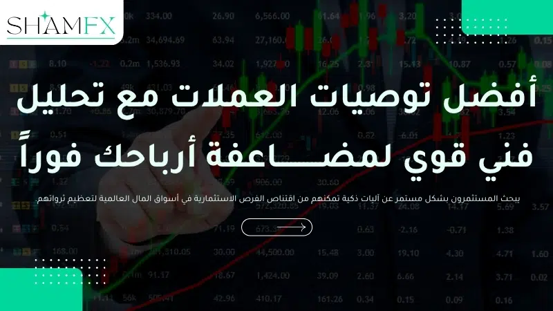 أفضل توصيات العملات مع تحليل فني قوي لمضاعفة أرباحك فوراً