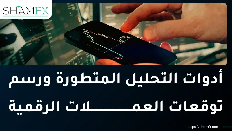 اشترك الآن في توصيات عملات رقمية دقيقة لمضاعفة أرباحك فوراً
