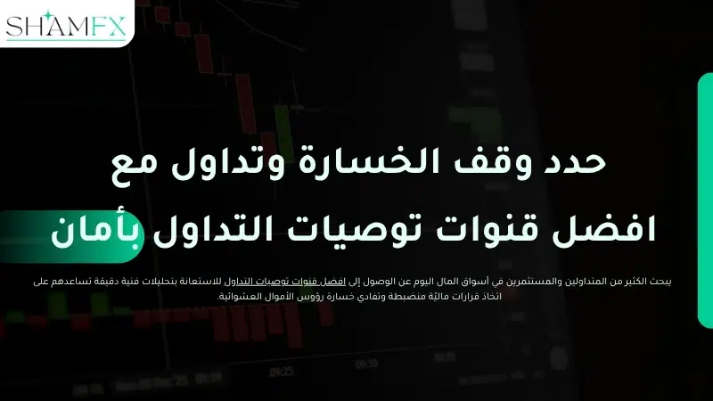حدد وقف الخسارة وتداول مع افضل قنوات توصيات التداول بأمان
