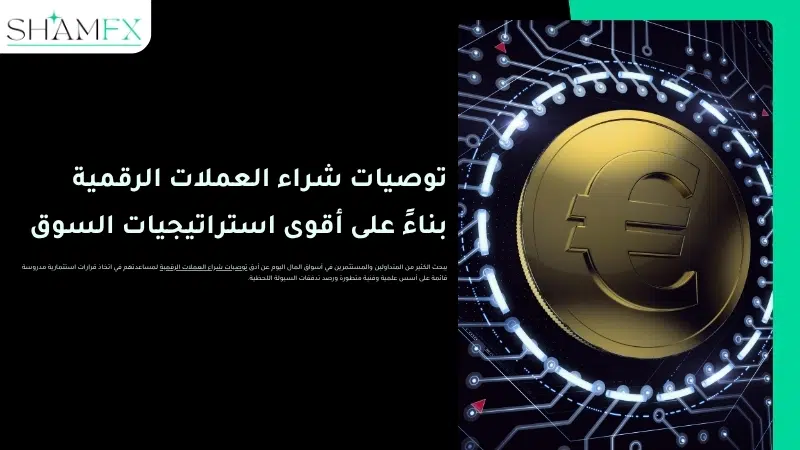 توصيات شراء العملات الرقمية بناءً على أقوى استراتيجيات السوق